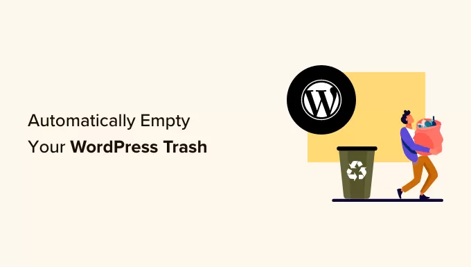 如何自动清空您的 WordPress 垃圾箱-易模板