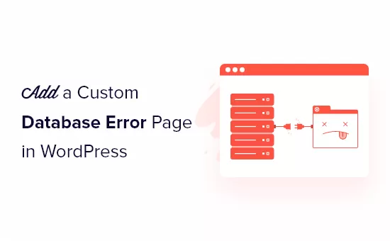 如何在 WordPress 中添加自定义数据库错误页面-易模板