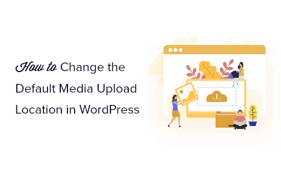 如何在 WordPress 中更改默认媒体上传位置-易模板
