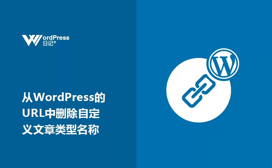 从WordPress的URL中删除自定义文章类型名称-易模板
