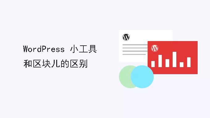 WordPress的小部件与区块有什么区别？-易模板