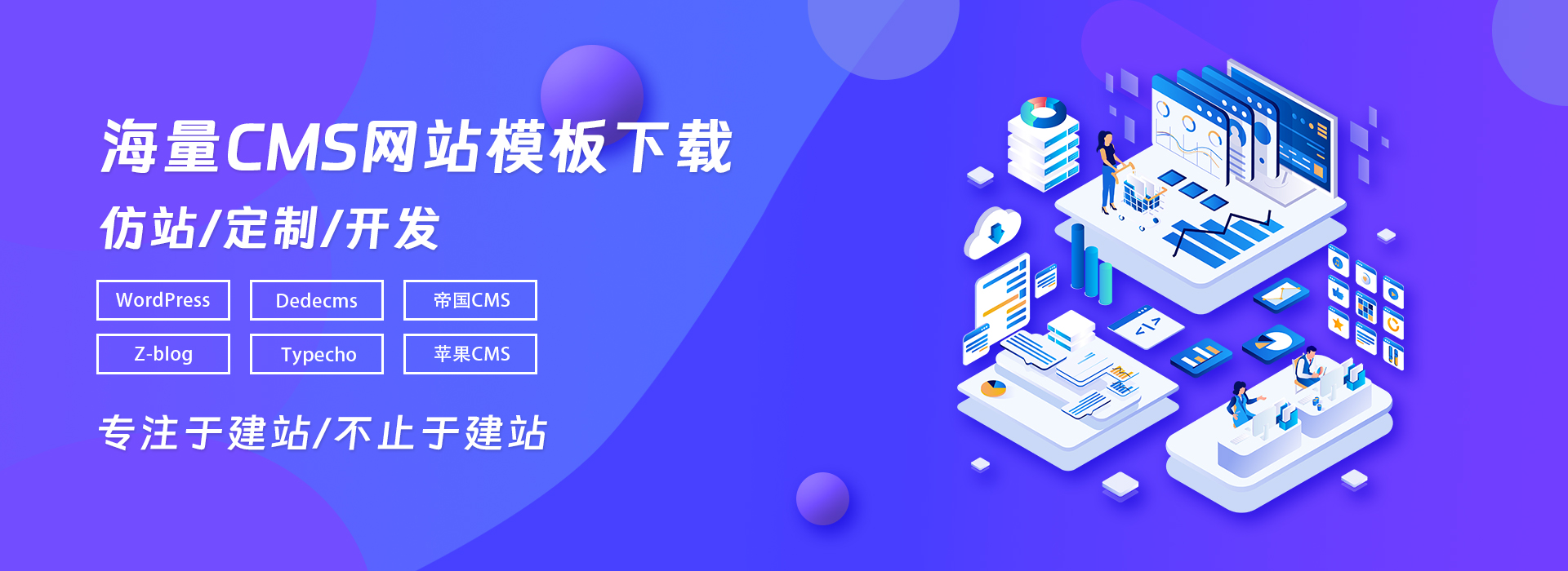海量CMS网站模板下载,专注建站、仿站、定制、开发-易模板