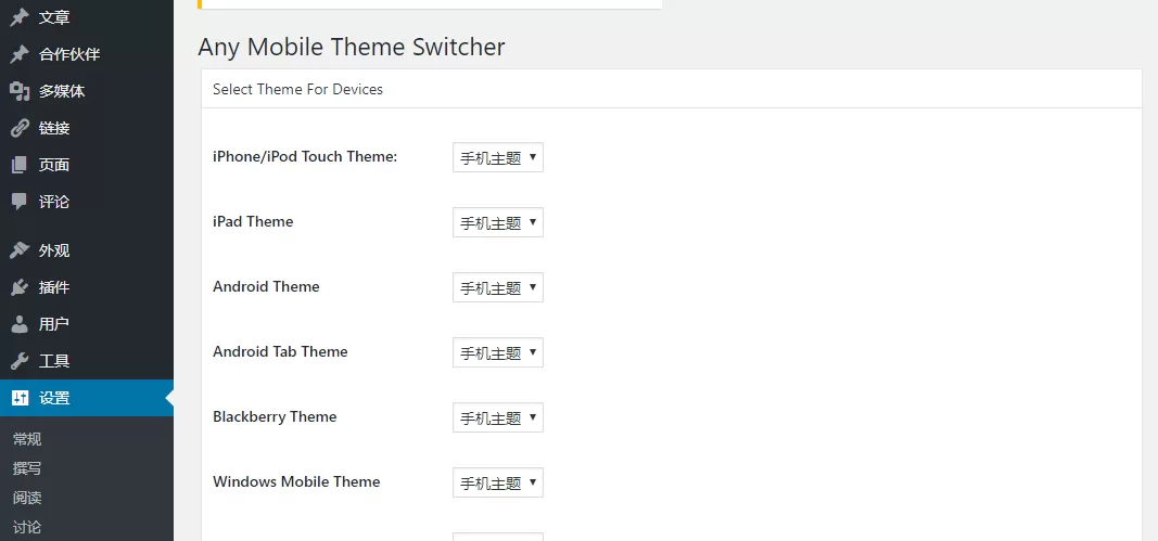WordPress手机主题调度插件Any Mobile Theme Switcher-易模板