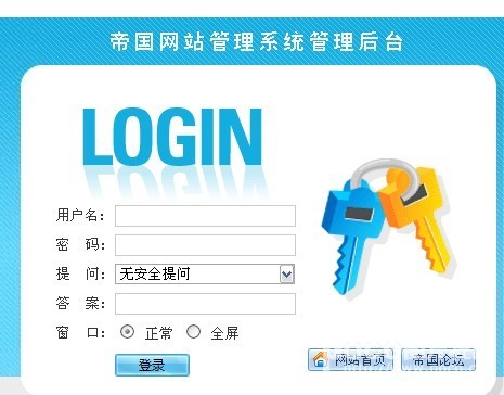帝国CMS后台登录界面及后台界面修改方法-易模板