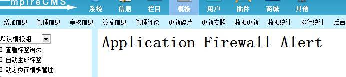 帝国CMS模板出现：Application Firewall Alert 错误-易模板