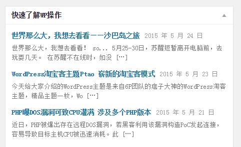 wordpress主题 仪表盘 添加站外文章列表-易模板